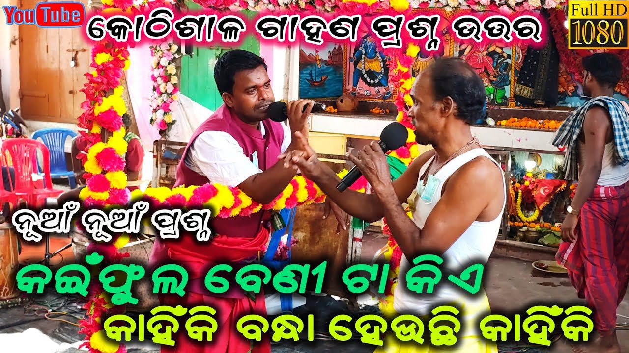 କଇଁ ଫୁଲ ବେଣୀ ଟା କିଏ ବନ୍ଧା ହେଉଛି କାହିଁକି ? Gahani Ganthi Odia | Nabaranga Gahani Video Culture / 