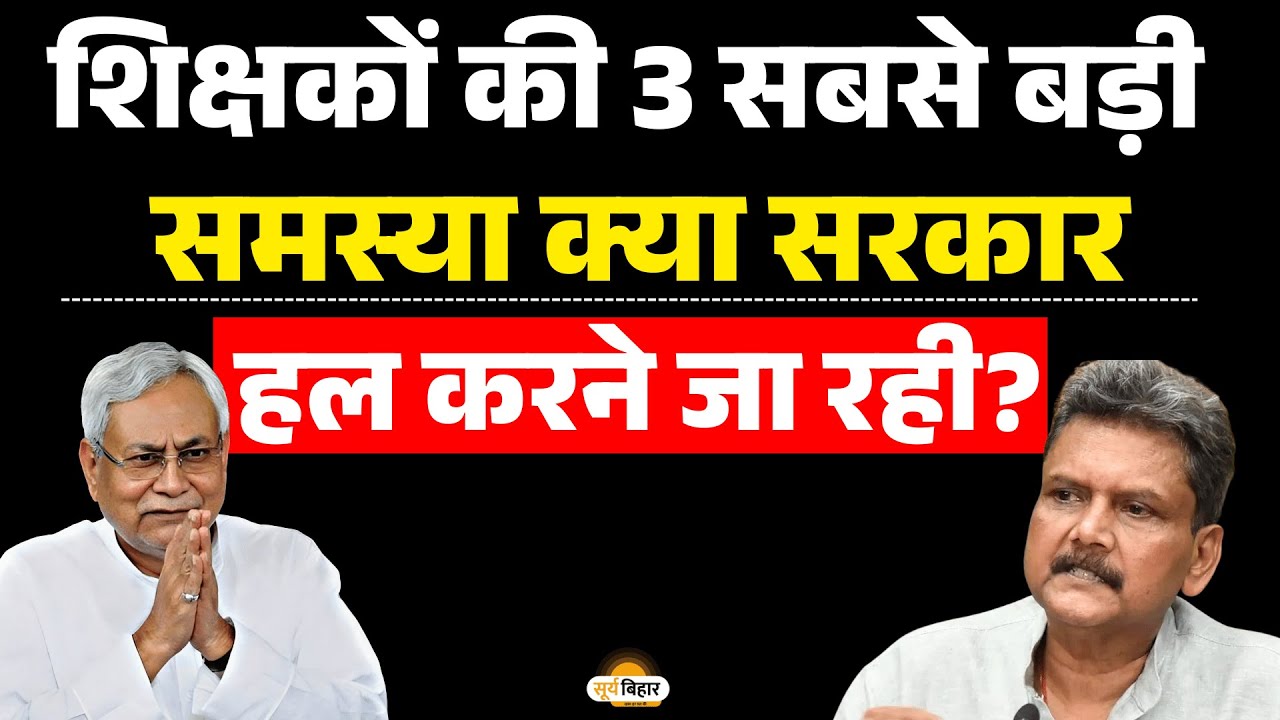 शिक्षकों की 3 सबसे बड़ी समस्या क्या सरकार हल करने जा रही?