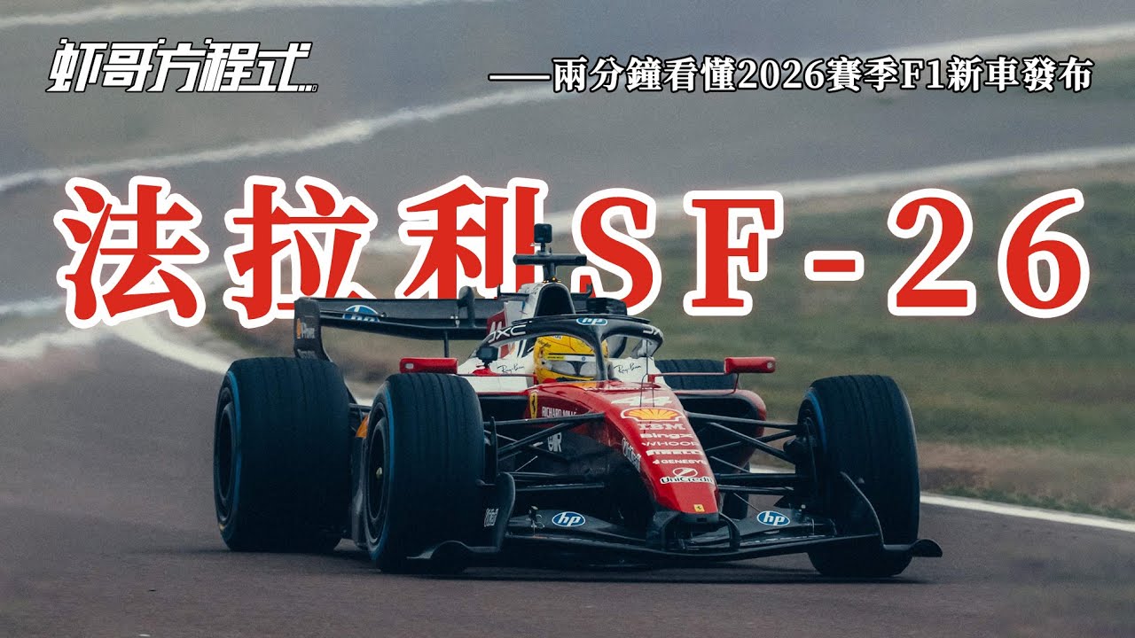 法拉利SF 26——兩分鍾看懂2026賽季F1新車發布【蝦哥方程式】