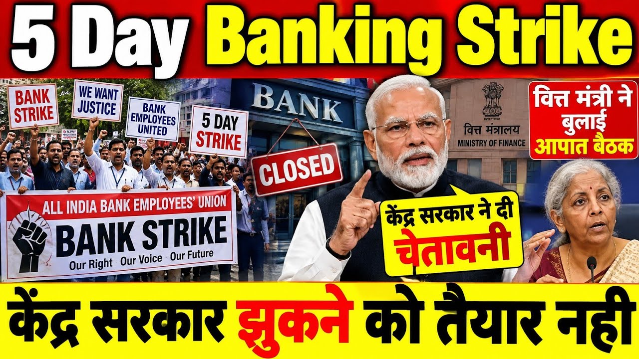 बड़ी खबर👉5 Day Banking Strike पर सरकार हुई नाराज । केंद्र सरकार ने बुलाई आपात बैठक । bank pensioner