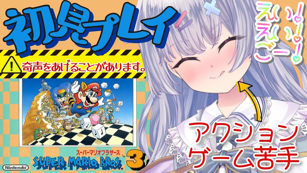 【スーパーマリオブラザーズ3】奇声に注意💧初見プレイ！どこまで進めるかな？【新人Vtuber 天音るのん】