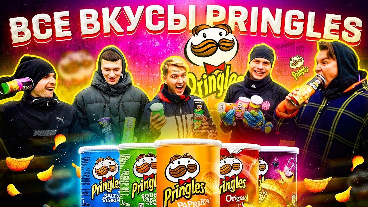 ВСЕ ВКУСЫ PRINGLES в ФУТБОЛЬНОМ ЧЕЛЛЕНДЖЕ