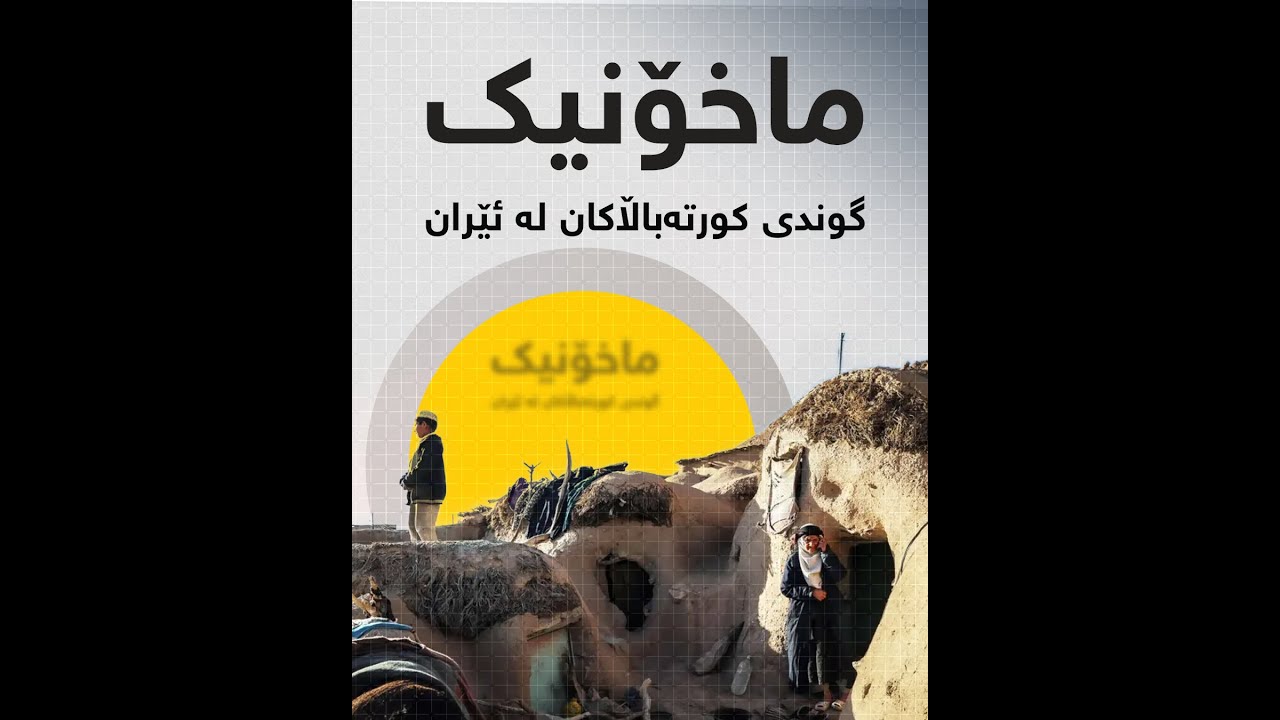 گوندی کورتەباڵاکان له‌ ئێران