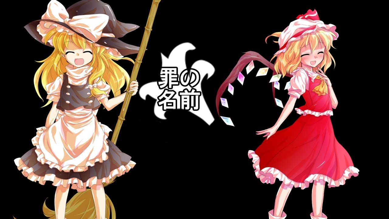 【ゆっくりPV】ゆっくりたちが「罪の名前」を歌ってみた