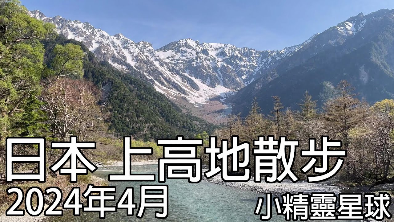 2024年4月上高地散步
