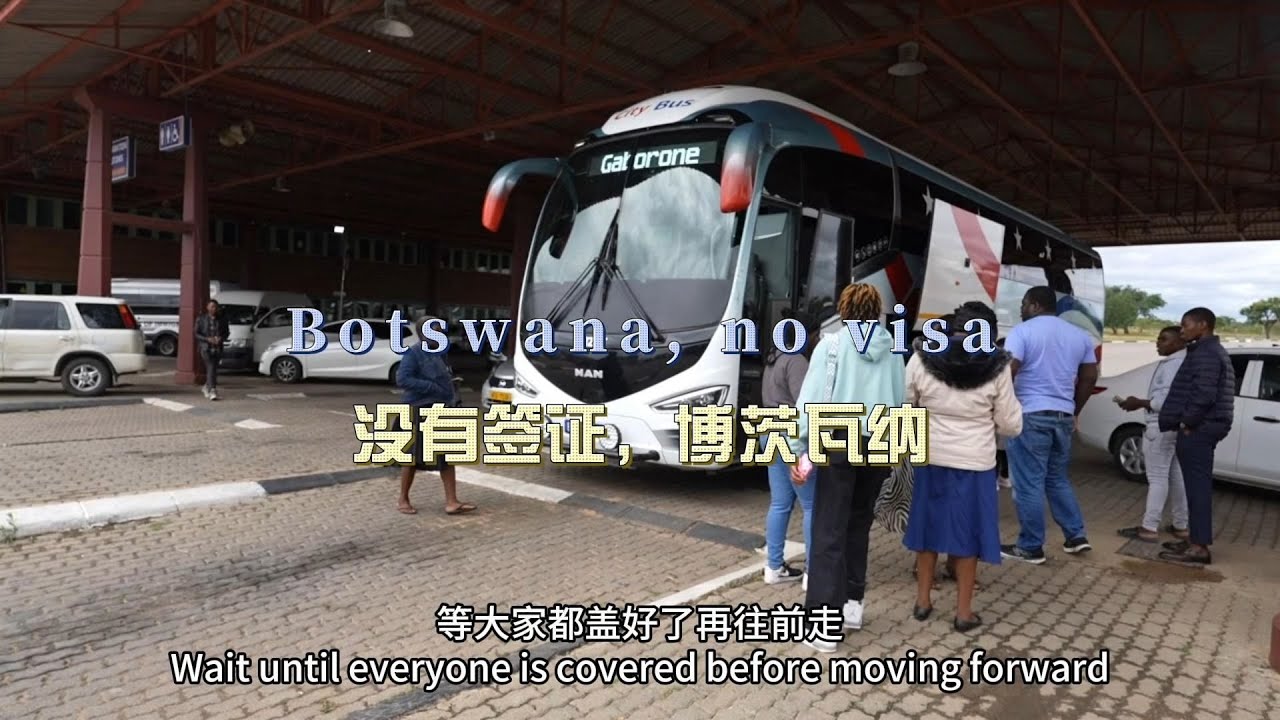 环球旅行2125天：我没签证，海关先放我进来，再去申请签证！ | 鞋底Xiedi | 非洲 博茨瓦纳