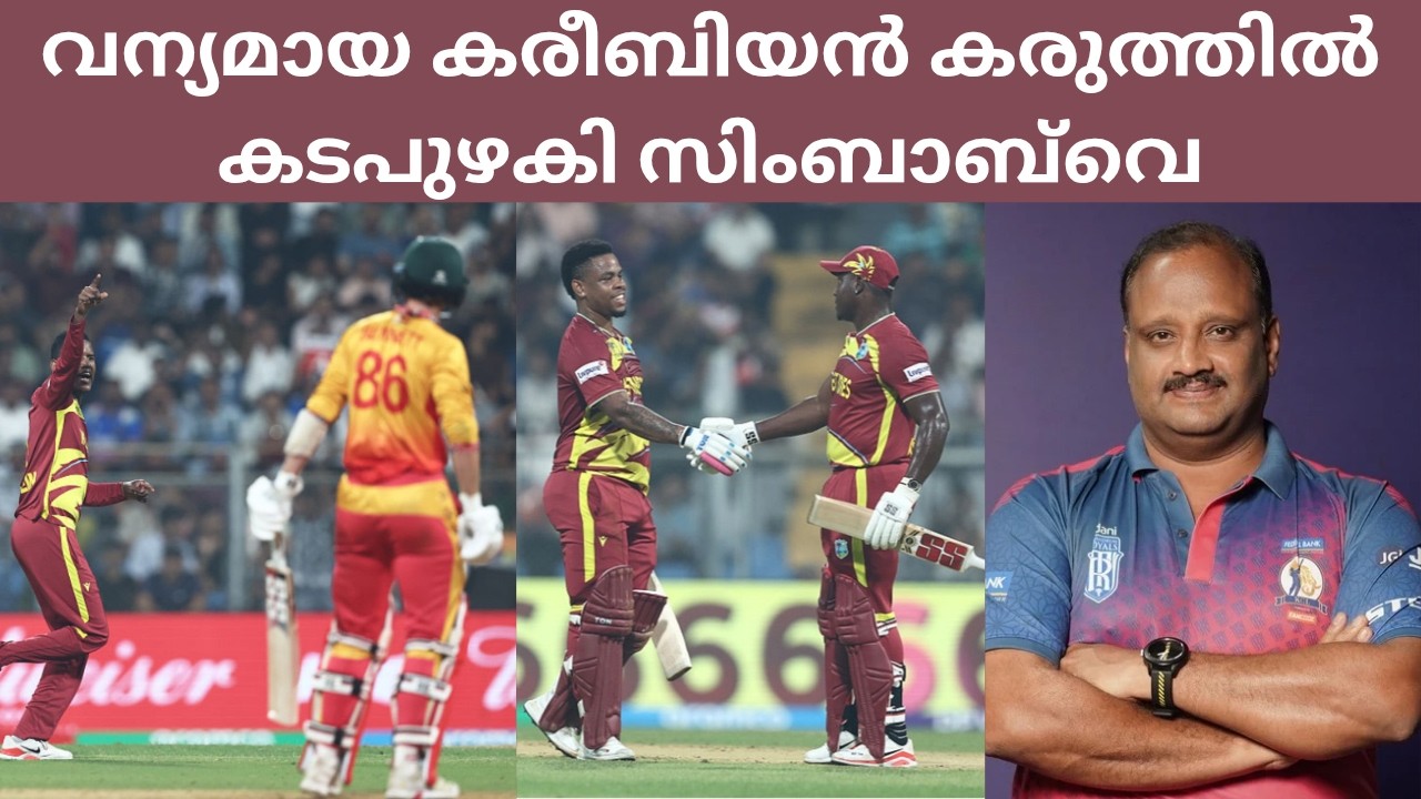 Super-8 West Indies Vs Zimbabwe Match Review ll വെസ്റ്റ് ഇൻഡീസ് vs സിംബാബ്‌വെ മത്സരം വിശകലനം🏏