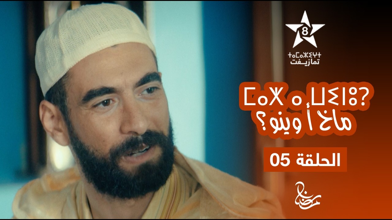 MAKH A WINOU - EPISODE 05 | ⵎⴰⵅ ⴰ ⵡⵉⵏⵓ? | مسلسل ماخ أ وينو؟ - الحلقة 05