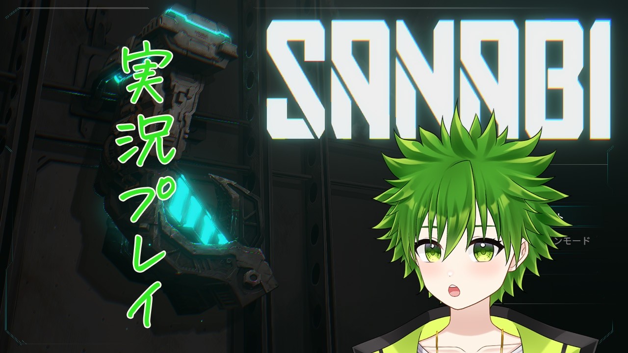 #1【SANABI】SANABIやるぜ！！【月詠夢歌】