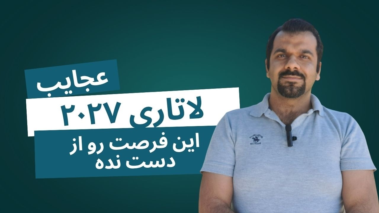 ثبت نام لاتاری شروع شد: نحوه ثبت نام، تغییرات و نکات مهم لاتاری ۲۰۲۷ که برای برنده شدن باید بدونی