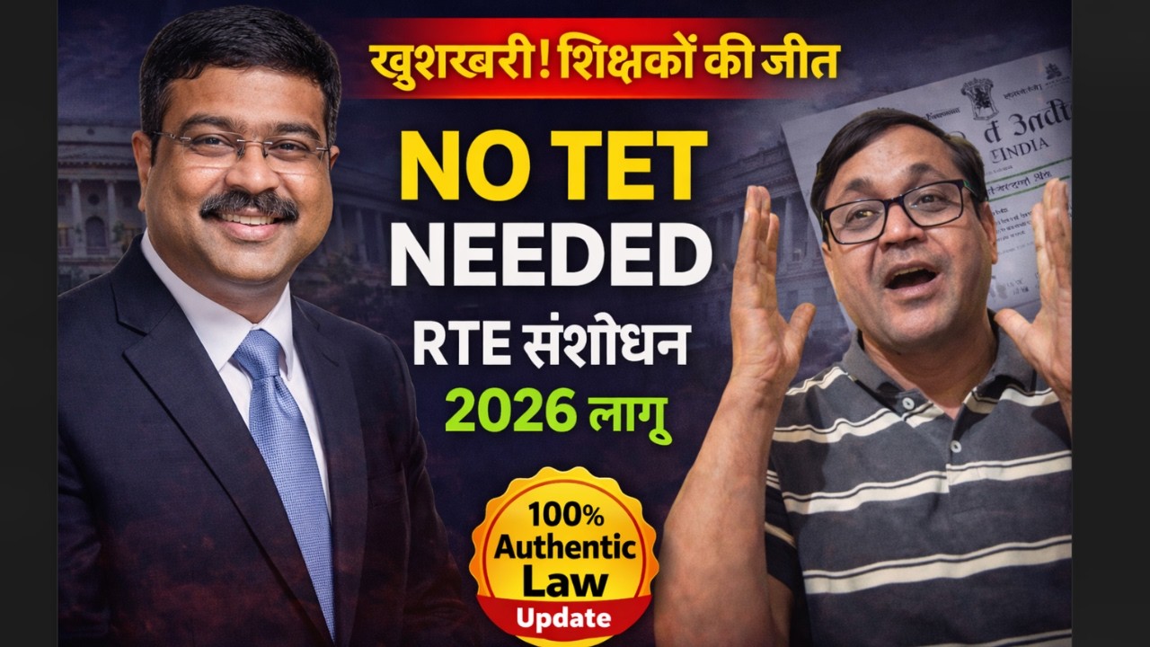 खुशखबरी! 'इन-सर्विस' शिक्षकों के लिए TET की अनिवार्यता खत्म | RTE Amendment Bill 2026 Explained