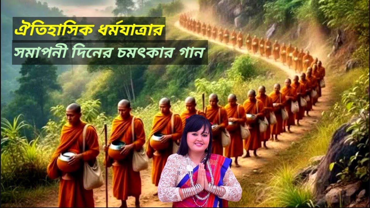 Historical Dharmayatra's closing day song by Julipru Marma.।। Hagaracharir ojar jaga Perachara ।। 