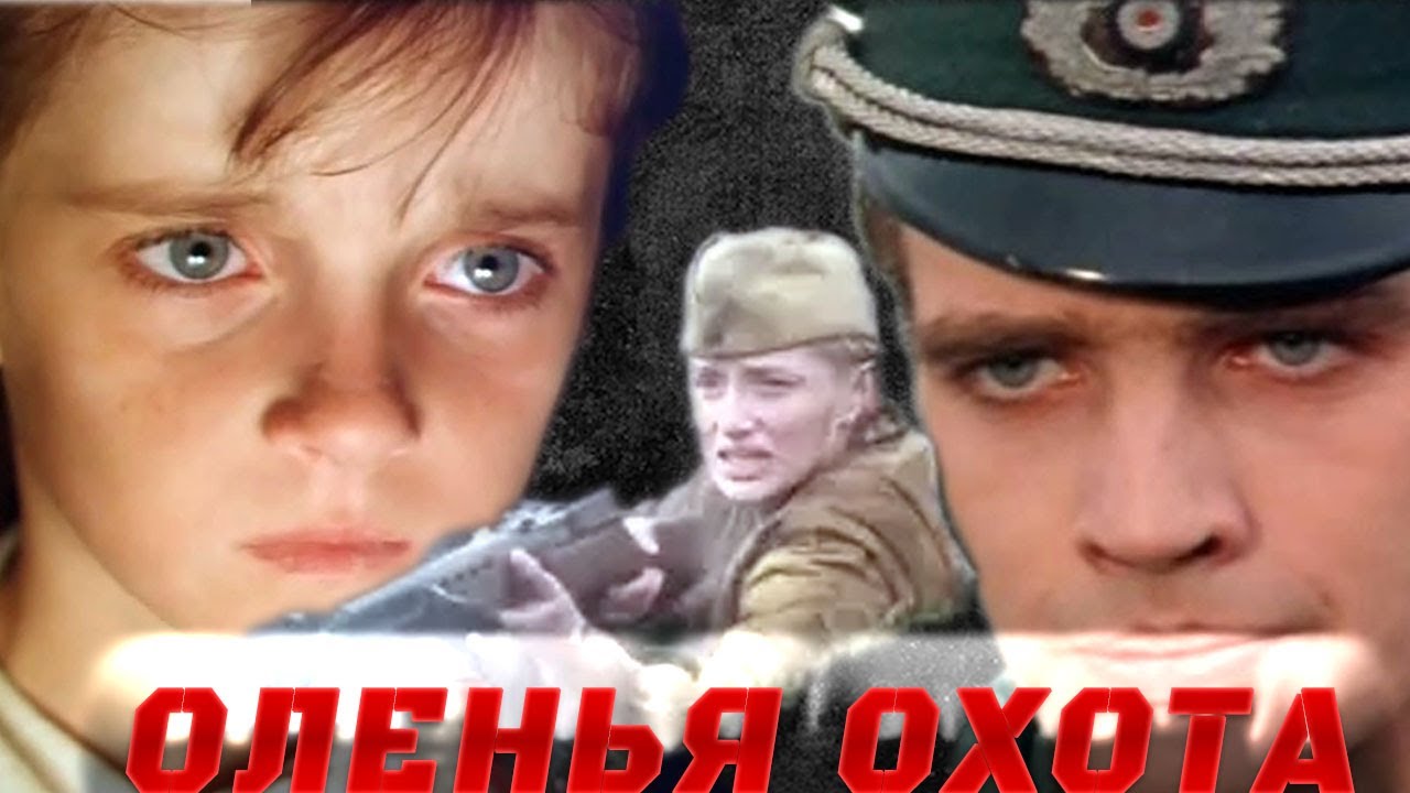 ДЕТДОМ СТАНОВИТСЯ ПРИМАНКОЙ В БОРЬБЕ НЕМЕЦКИХ ОККУПАНТОВ С ПАРТИЗАНАМИ: ОЛЕНЬЯ ОХОТА- ВОЕННАЯ ДРАМА