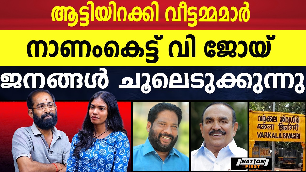 വീട്ടമ്മമാരുടെ ചോദ്യത്തിന് മുന്നിൽ പിണങ്ങിപ്പോയി എം എൽ എ |V JOY |VARKKALA KAHAR |ELECTION |VARKKALA