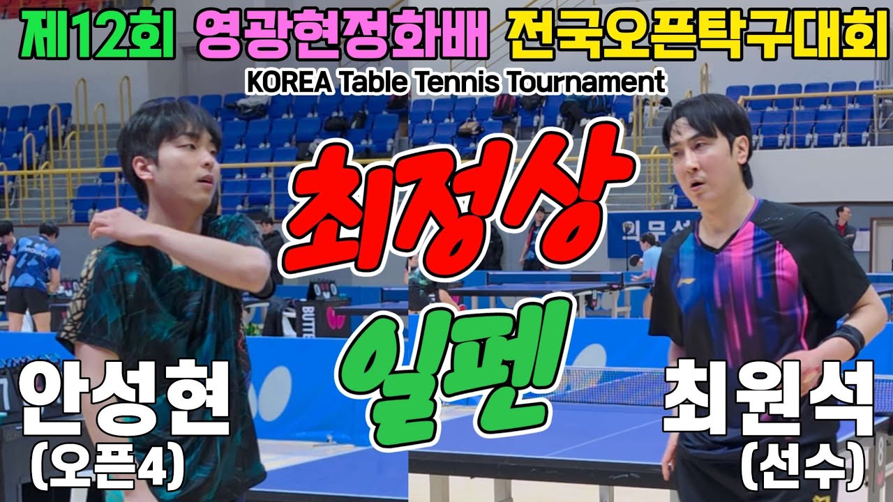 최정상 일펜!! 최원석(선수) vs 안성현(오픈4) | 제12회 영광현정화배 전국오픈탁구대회