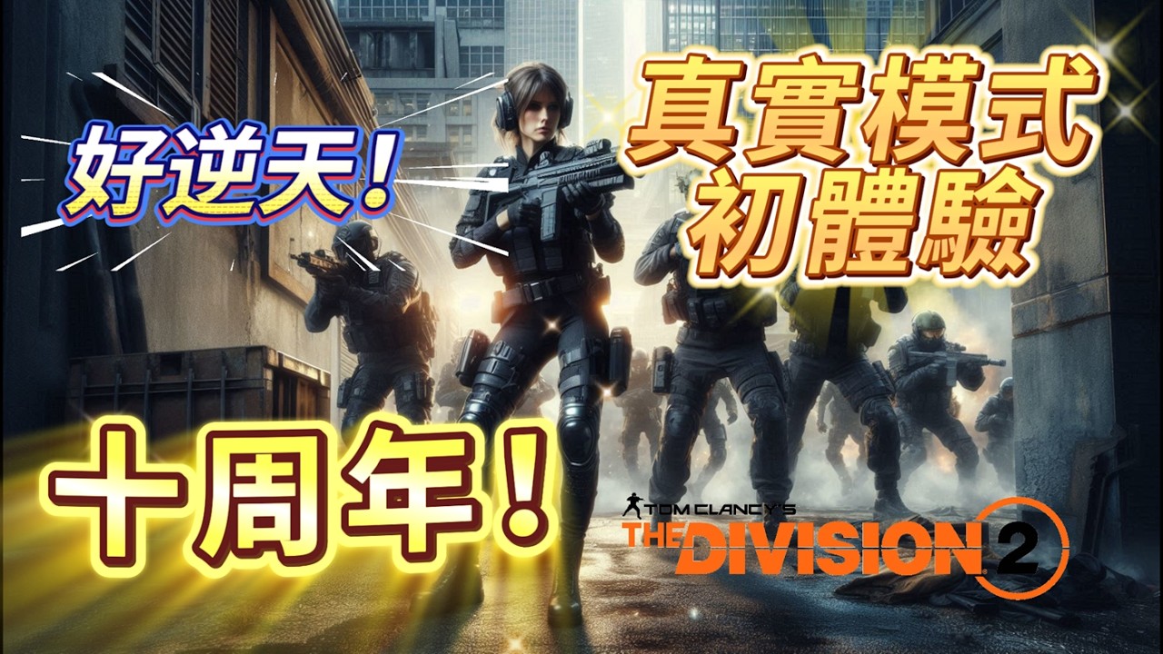 十周年限定真實模式初體驗！#thedivision #全境封鎖 #全境封鎖2 #全境封鎖3 #gaming #games #thedivision2 #thedivision3