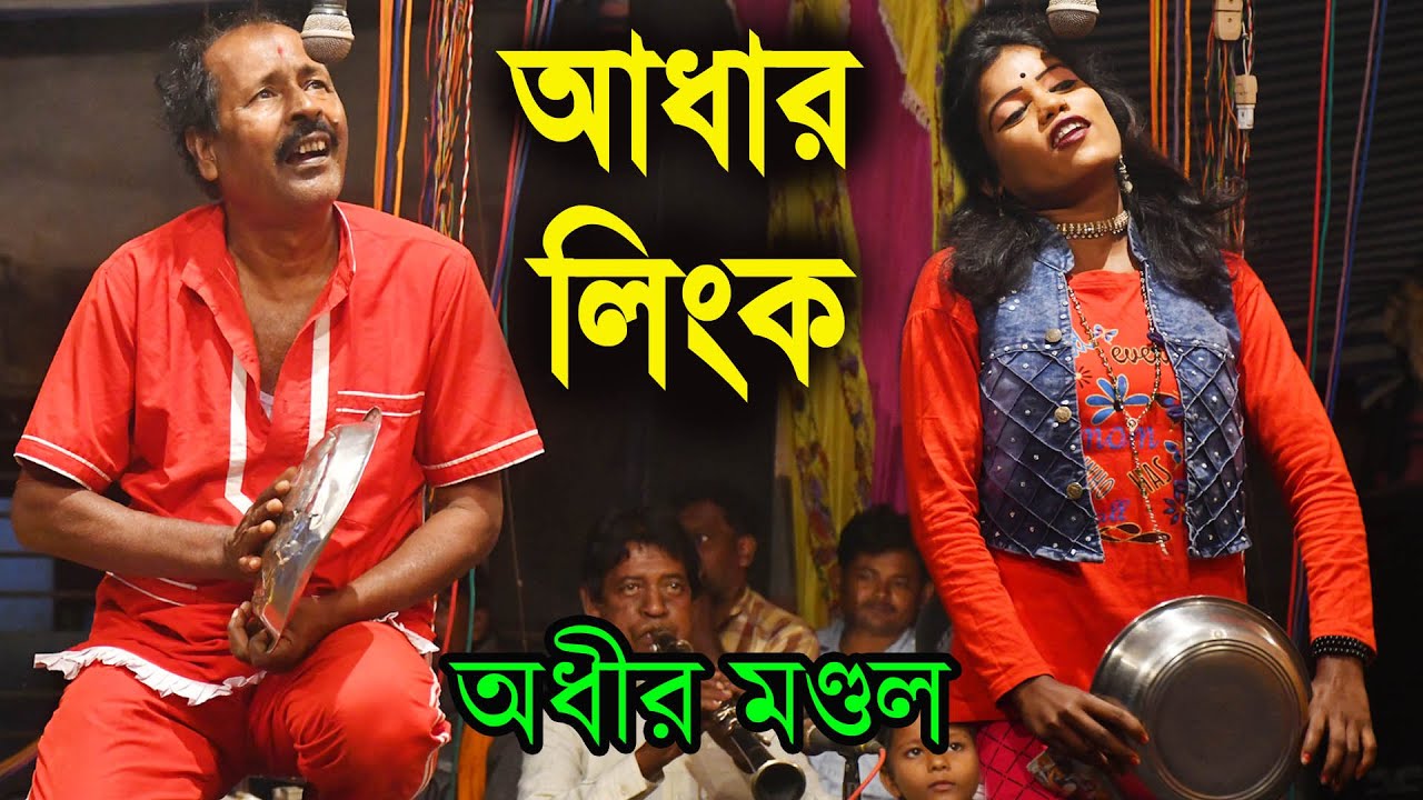 ২০২৩ সালের একটি খুব মজার ও ভাইরাল ভিডিও ! অধীর মন্ডলের নতুন যাত্রা ! অধীর মন্ডলের গাজন