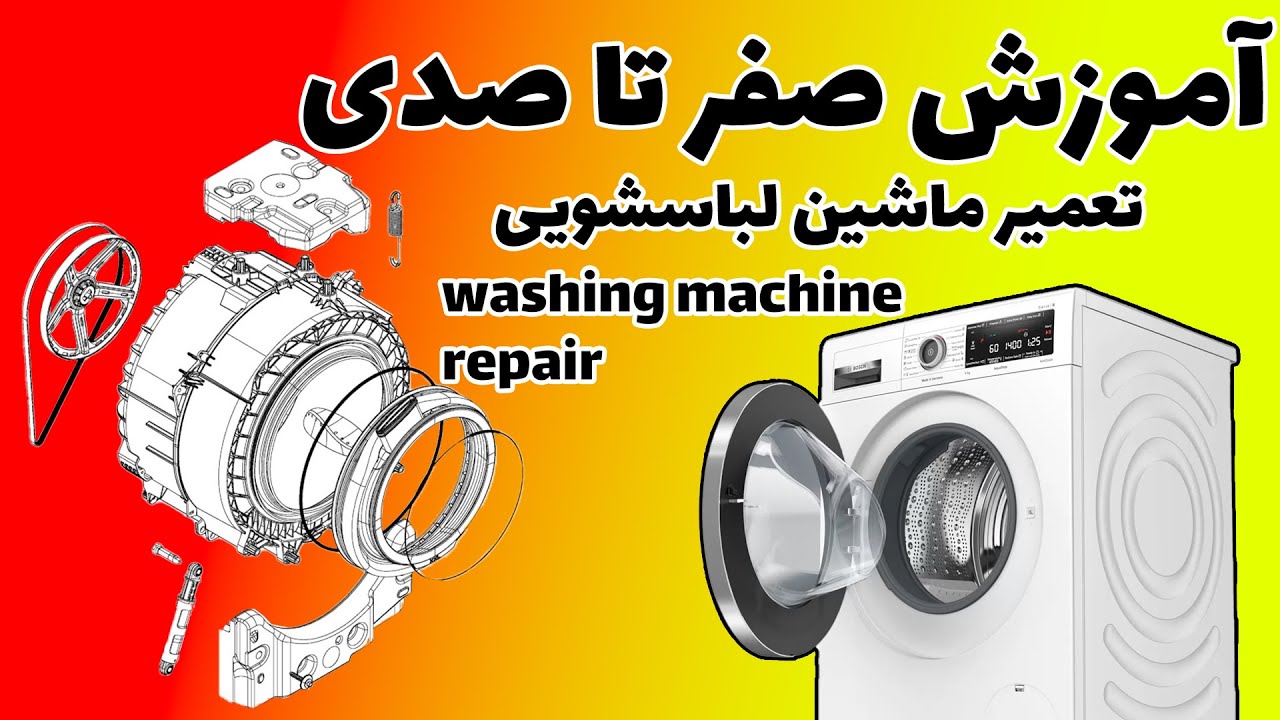 آموزش تعمیر ماشین لباسشویی-معرفی قطعات ماشین لباسشویی