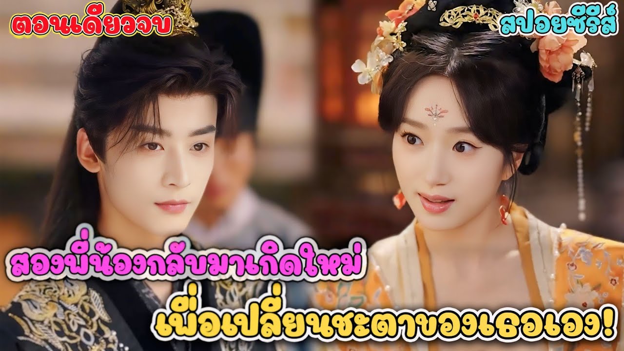 (ตอนเดียวจบ) ทั้งวังตะลึง สนมใหม่กล้าลากฮ่องเต้ลงน้ำ ก่อนจะครองใจจักรพรรดิได้ในคืนเดียว #สปอยซีรี่ส์