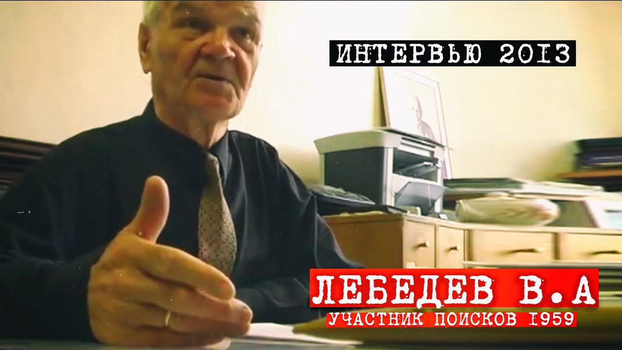 Перевал Дятлова. Интервью поисковика Лебедева В. А. 2013 год.