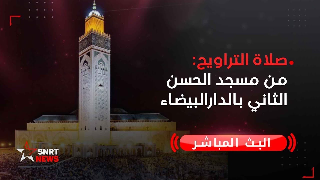 بث مباشر.. صلاة التراويح من مسجد الحسن الثاني بالدارالبيضاء
