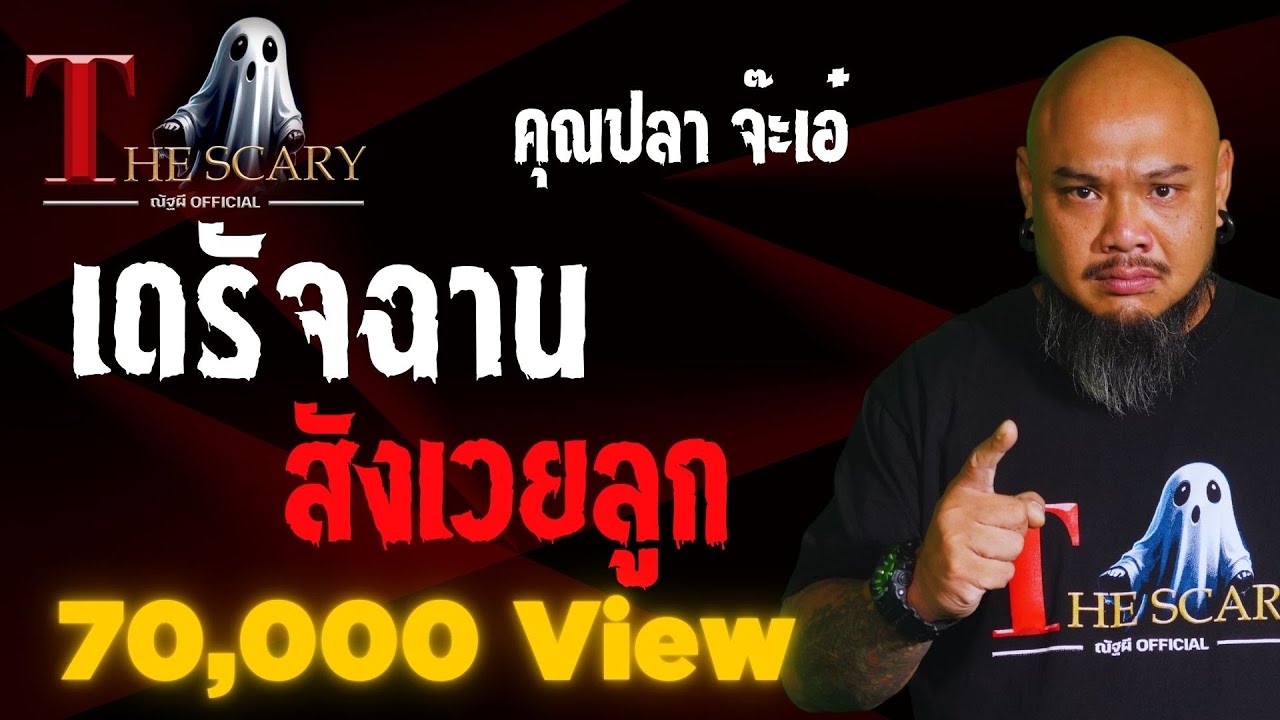 เดรัจฉานสังเวยลูก l คุณปลา จ๊ะเอ๋ l The Scary 3 เม.ย. 68 #Thescary
