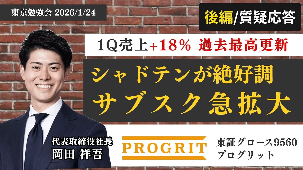 ⭐︎後編／質疑応答⭐︎【9560／プログリット】株価評価・AI脅威論・サブスク収益性まで回答／AI時代に人間コーチングが勝つ理由【東京勉強会】