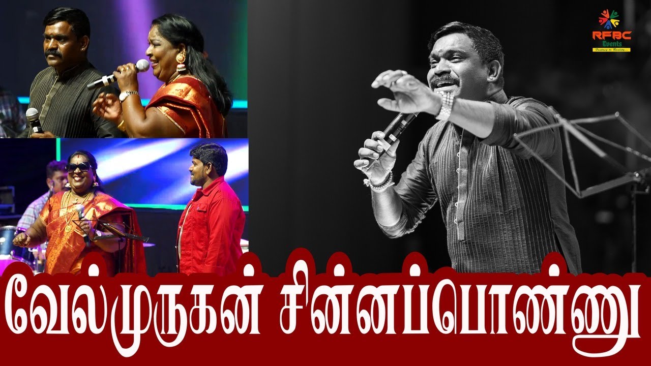 வேல்முருகன் சின்னப்பொண்ணு இன்னிசை