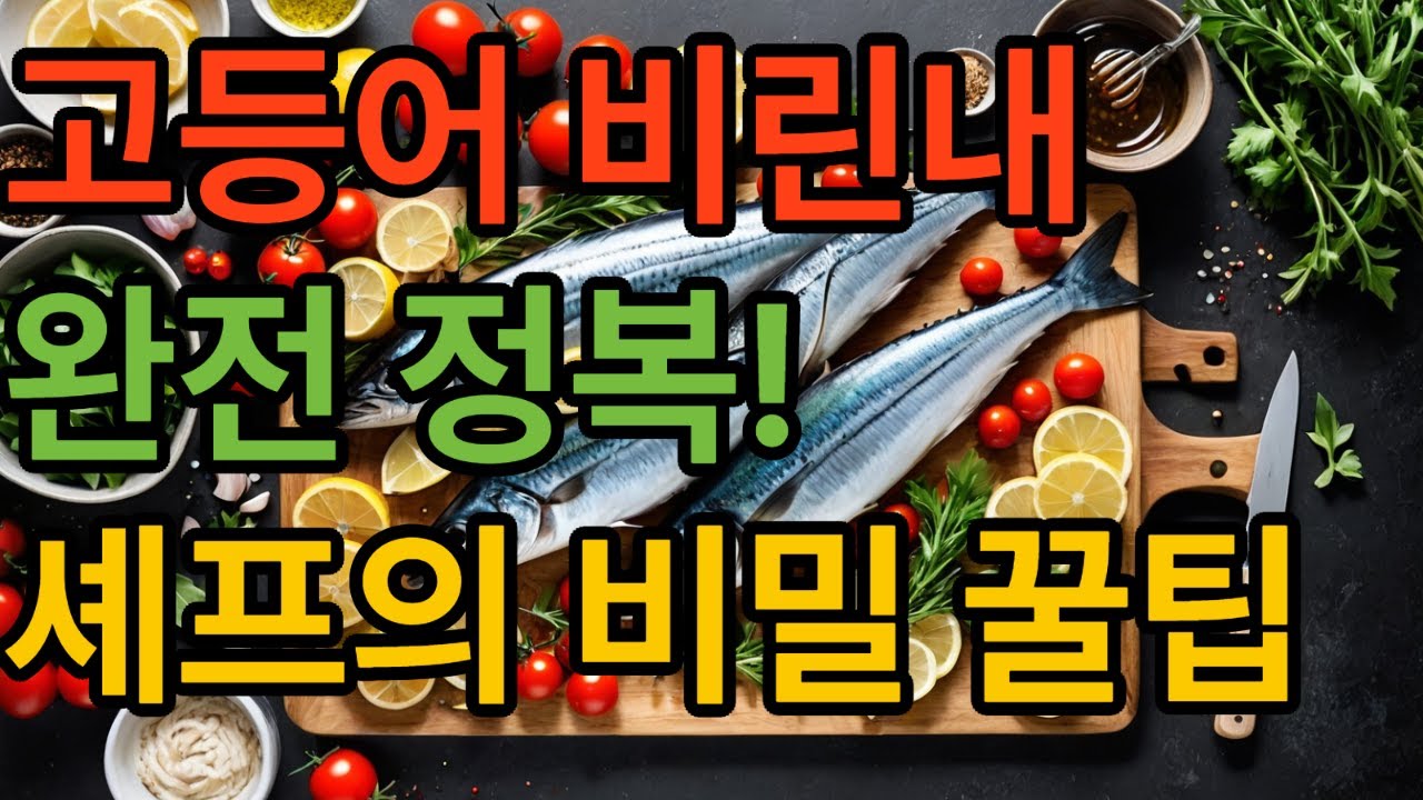 고등어를 그냥 굽지 마세요. 5성급 셰프가 알려준 비린내 없이 고등어 굽는 법