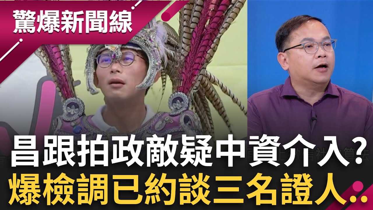 黃國昌跟拍政敵疑中資介入？國安單位查了！爆檢調已約談三名證人...人前牽手背後下手？藍民代私下跟拍互捅？│王偊菁 主持│【驚爆新聞線 完整版】20251011│三立新聞台