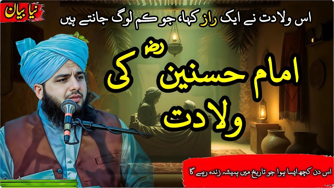 3 Sha‘ban: Noor Ki Paidaish | Wiladat Hazrat Imam Husayn (R.A) | Peer Ajmal Raza Qadri