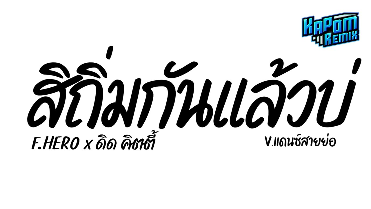 #ฮิตในtiktok ( สิถิ่มกันแล้วบ่ - F.HERO & ดิด คิตตี้ ) Ver.แดนซ์สายย่อ Kapom Remix