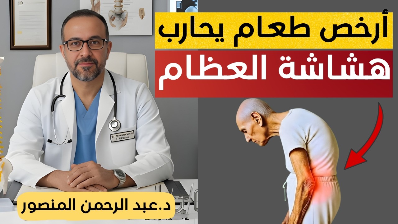 ودّع هشاشة العظام! أرخص غذاء يومي يقوّي عظام كبار السن ويعيد لها الصلابة بشكل طبيعي | د. عبد الرحمن