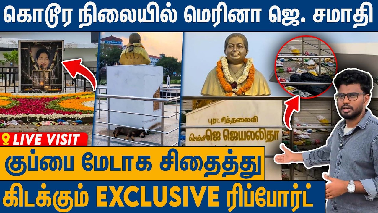 பளிங்குக்கல்லில் கலைஞர் குப்பையில் அம்மா : Jayalalitha Samadhi Live Visit | Memorial | Marina Beach
