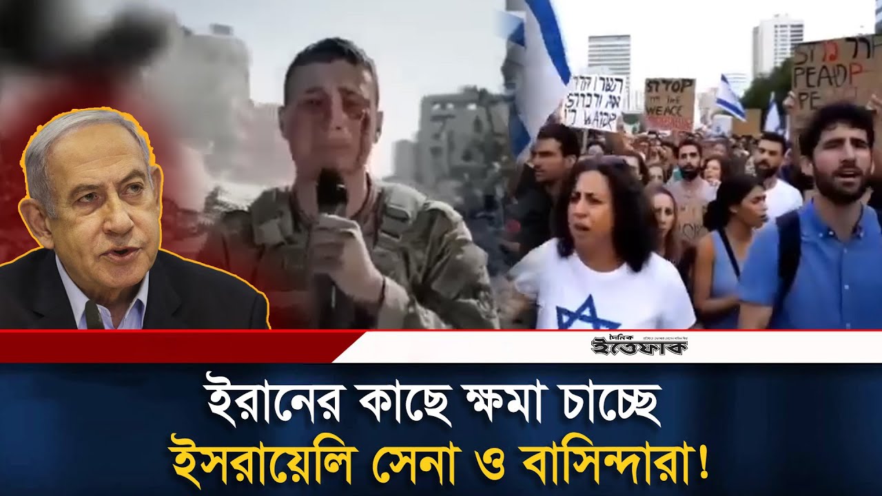 সামাজিক মাধ্যমে ছড়িয়ে পড়েছে ই/স/রা/য়ে/লি সেনা ও বাসিন্দাদের ক্ষমার ভুয়া ভিডিও | Viral Israel Video