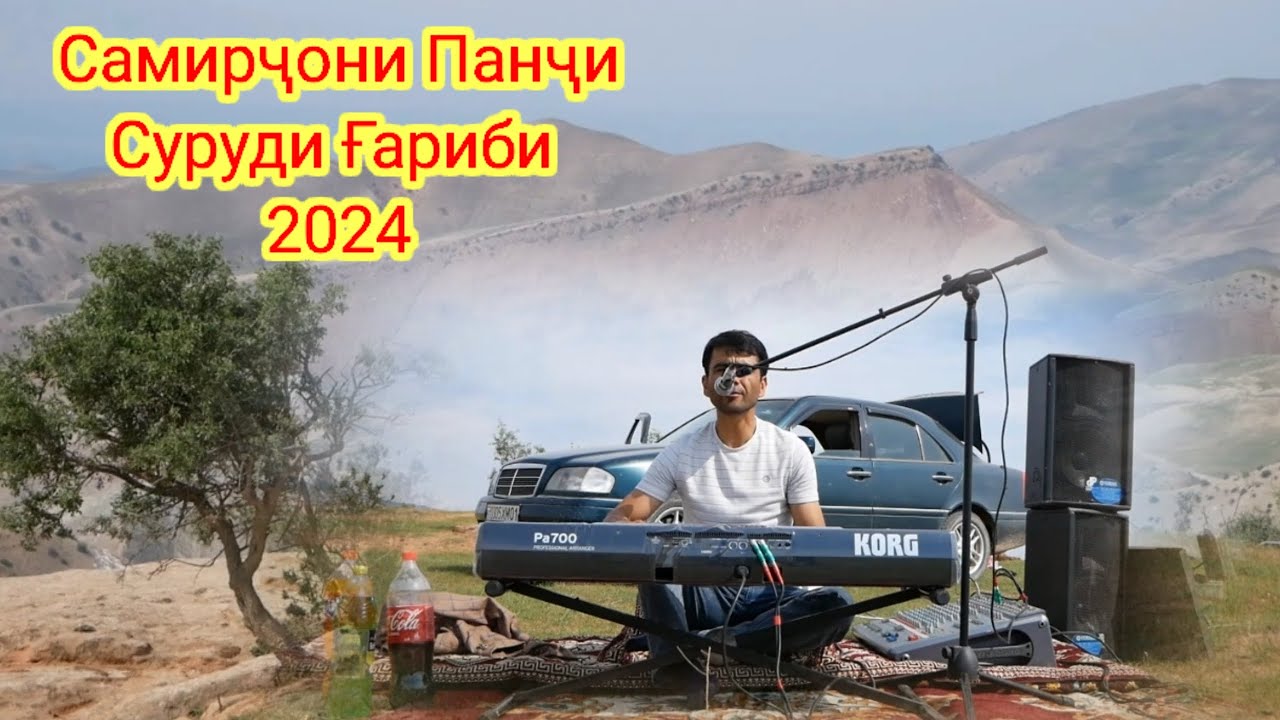 Самирҷони Панҷи Суруди Ғариби 2024