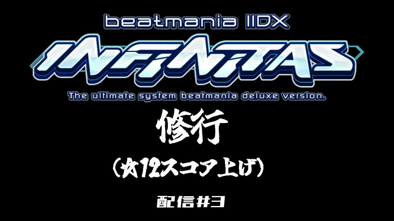 修行(☆12スコア上げメイン) #3 【INFINITAS】