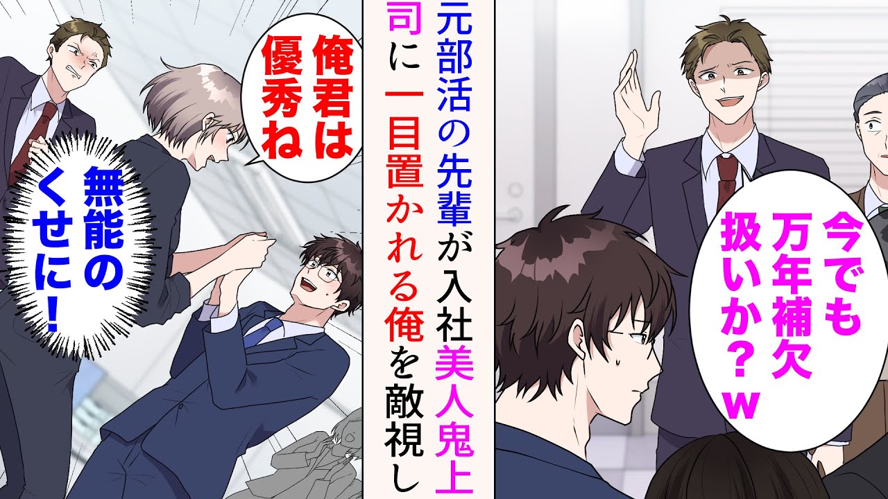 【漫画】俺の職場に高校時代の嫌味先輩が中途入社「今でも万年補欠扱いか？w」→昔と同じノリで見下してきたが、美人「流石俺君は優秀ね」美人鬼上司に一目置かれている俺を敵視してきて…【マンガ動画】