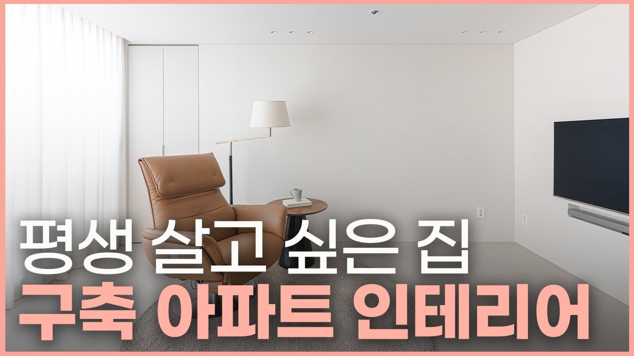 유행타지 않는 인테리어🏡 분위기 180도 달라진 구축아파트✨ 실속있는 30평 2베이 아파트 주방 거실 인테리어🪄 호텔식 건식 욕실과 실생활 만족도 높은 세탁실 만드는 방법☝️