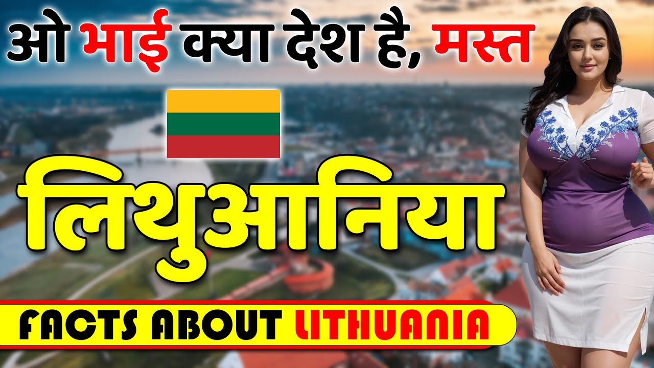 ये देश बहुत ही 😍 मस्त है ! Amazing Facts About Lithuania ! Lithuania Travel & Tourism.