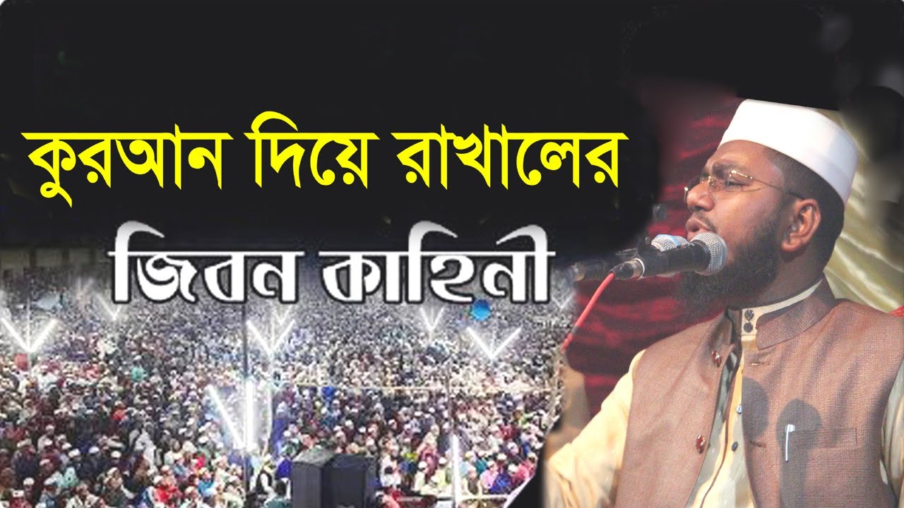 কুরআন দিয়ে রাখালের  জীবন কাহিনী  মাওঃ আতাউর রহমান (হাবিবী) নওগাঁ । Mau ataur  rohoman habibi 2023