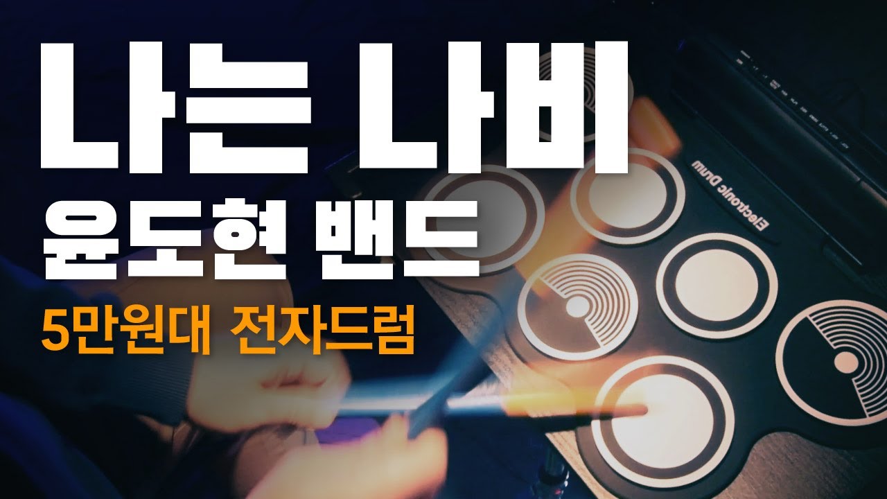 윤도현 밴드 (YB) - 나는 나비 | 전자드럼 패드 커버, 코닉스 MD759, 쉬운 악보, 초보곡, 호시미 악보, 미디 드럼 커버, 삼익 SERD-1, MD760, W759