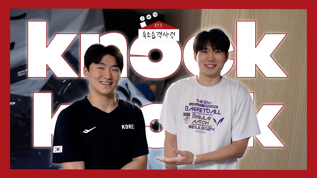🎥 [숙소 습격 사건] ep.5 고려대학교ㅣ줄게 줄게 모두 다 줄게~ 고대는 다 드립니다