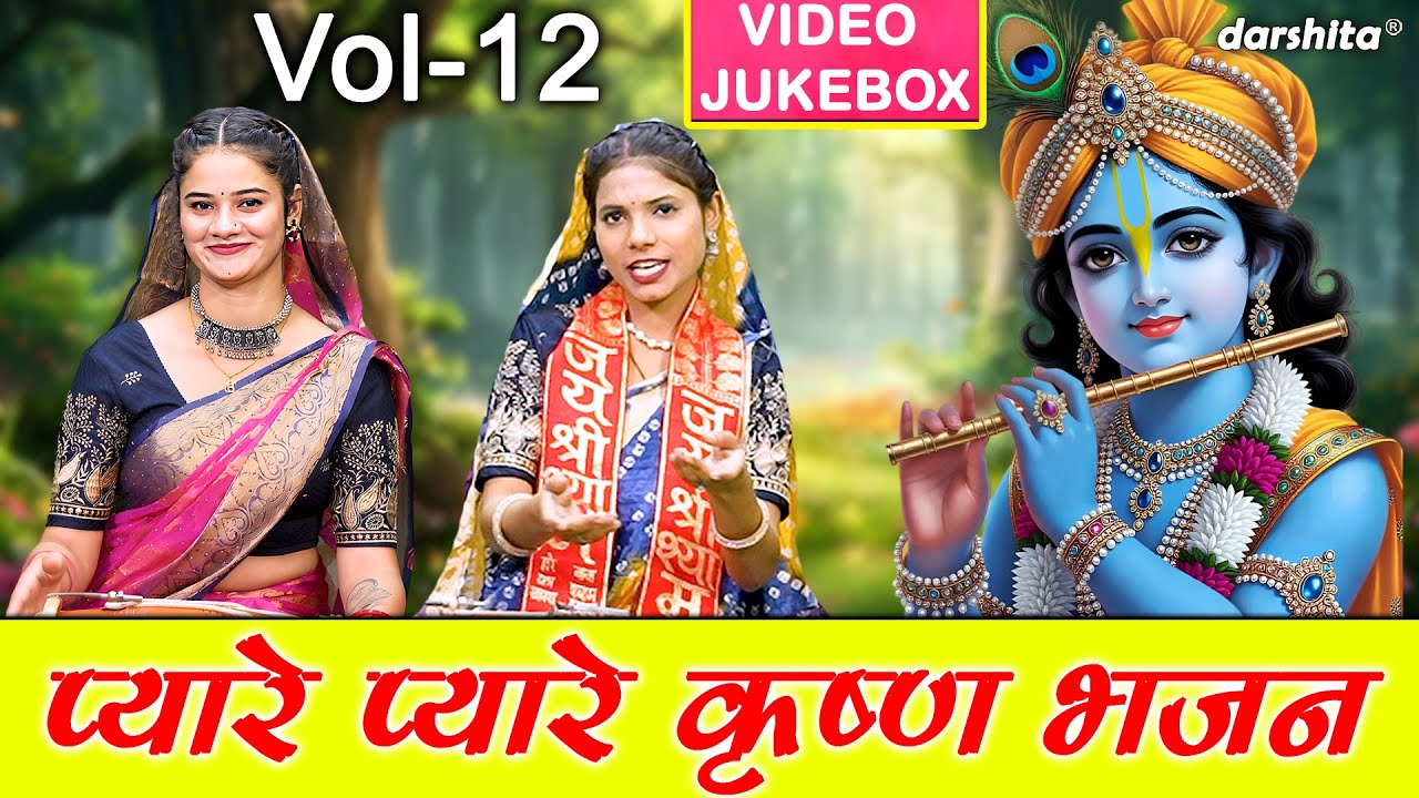 प्यारे प्यारे कृष्ण भजन Vol 12 | Non Stop Krishan Bhajan | Shyam Ji Ke Pyare Bhajan [VIDEO JUKEBOX]