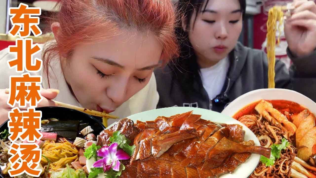 过年就馋这口东北麻辣烫！和闺蜜又配一份烤鸭，泡在麻辣烫里香懵了～【方芳的快乐生活】
