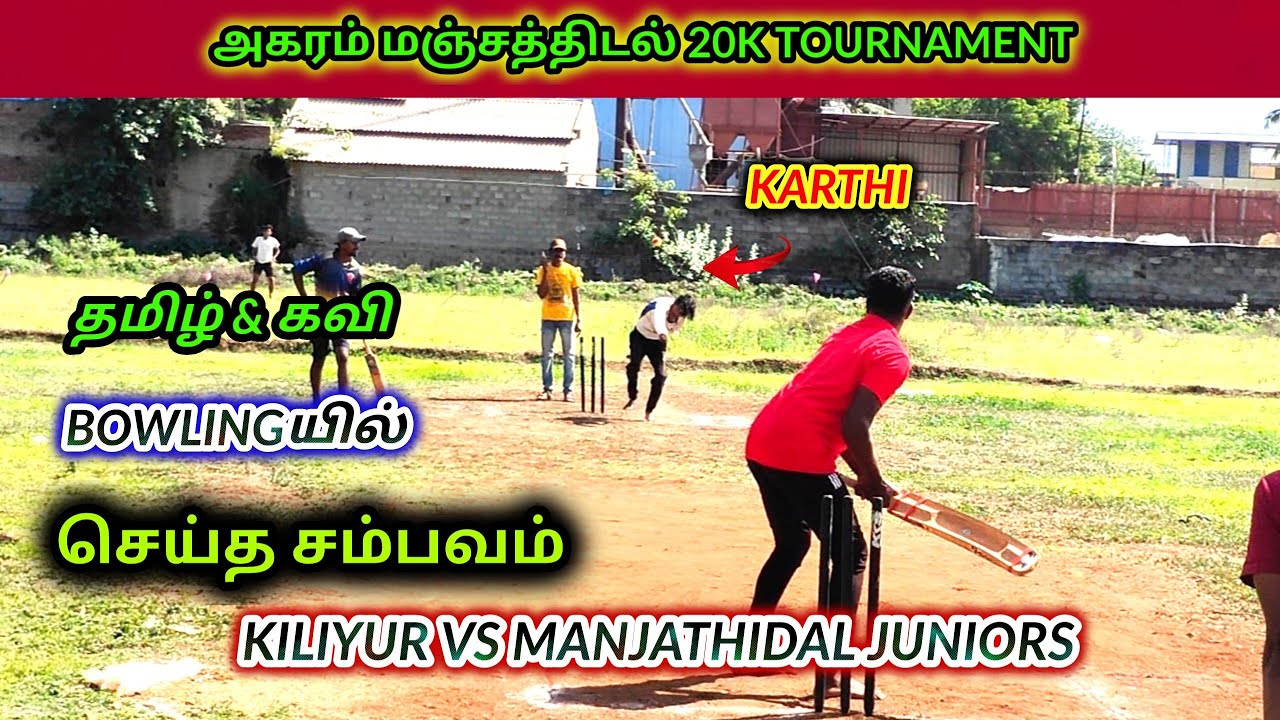 Round 1 | Kiliyur vs Manjathidal Junior Callous | அகரம் மஞ்சத்திடல் 20K Tournament #lhcctrichy
