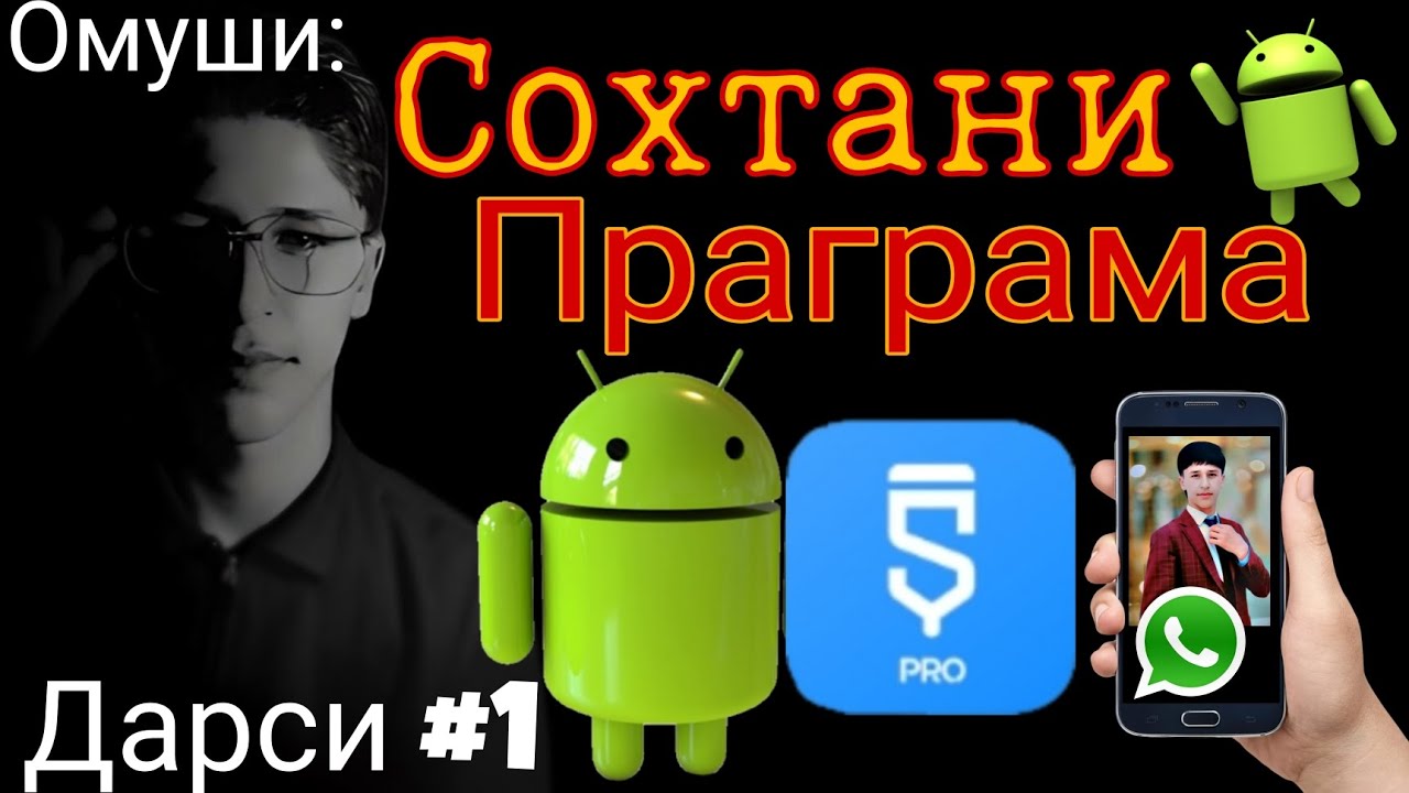 Сохтани Праграмаи мобили |ДАРСИ #1 | бо Sketware