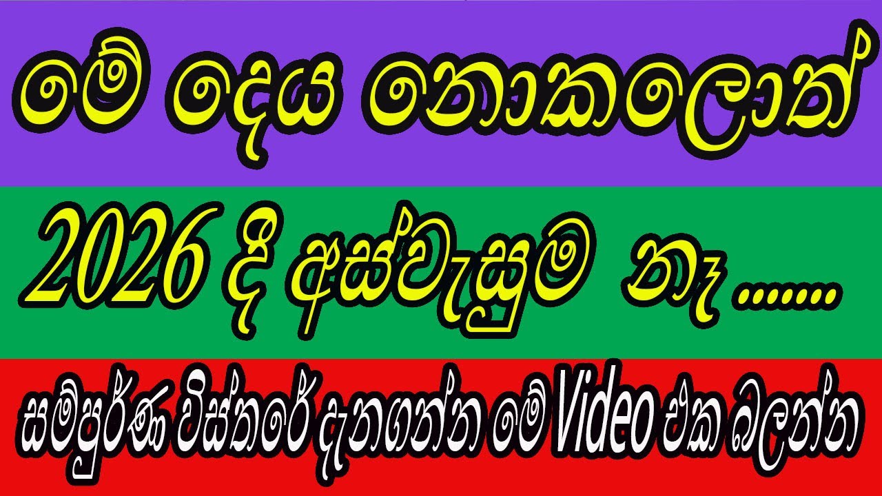 2026 වසරටත් අස්වැසුම ඕනද? එහෙනම් මේක ඔයා බලන්නම ඕන video එකක් #aswasuma #අස්වැසුම