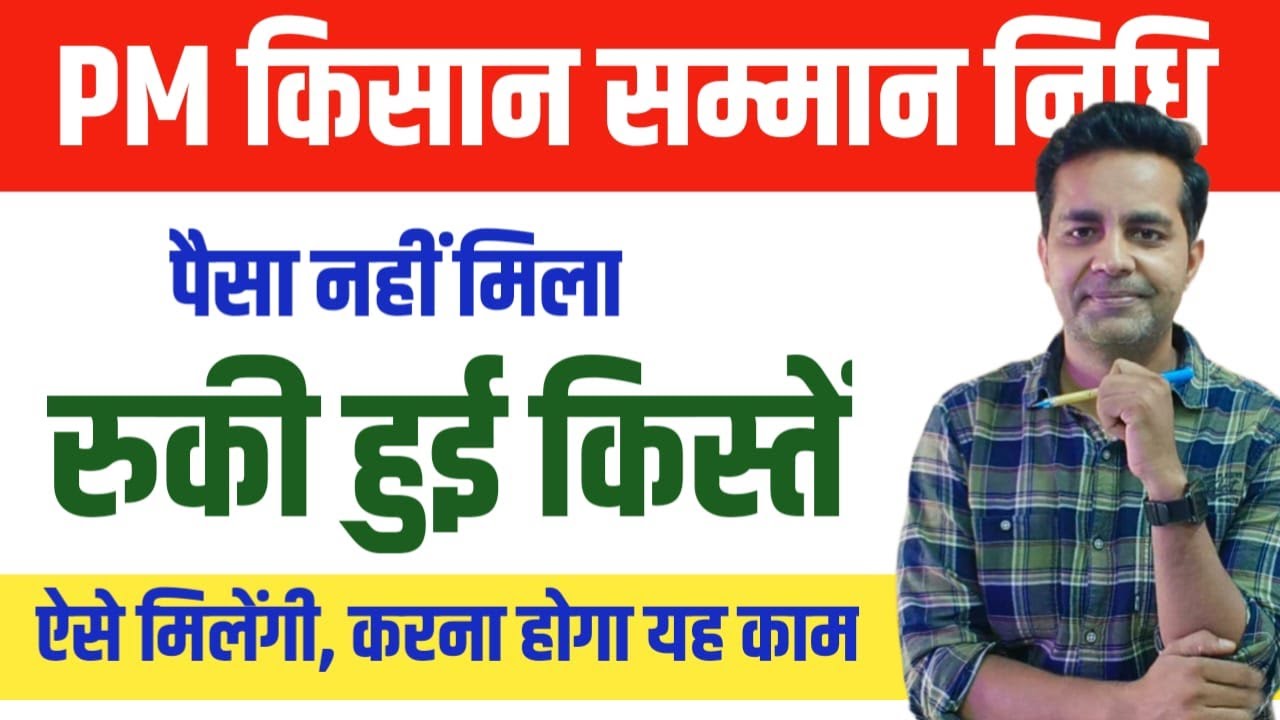 PM Kisan Samman Nidhi Yojana: 20vi kist nahi mili, aise milega ruka hua paisa | 21vi kist kab aayegi