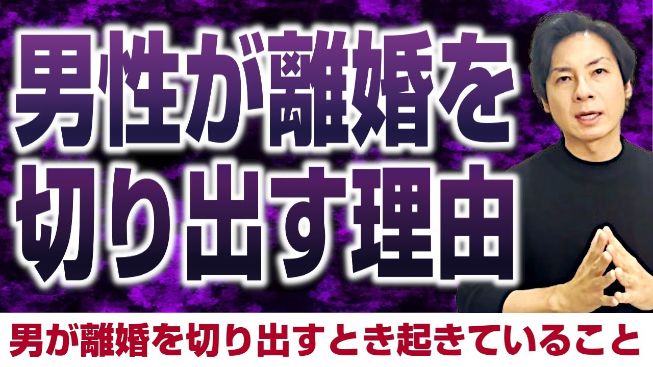 男が離婚を切り出すとき“裏”で何が起きているのか？